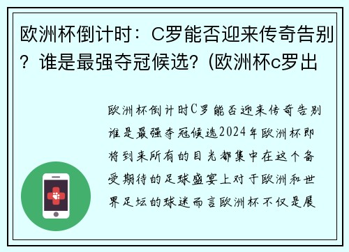 欧洲杯倒计时：C罗能否迎来传奇告别？谁是最强夺冠候选？(欧洲杯c罗出局)