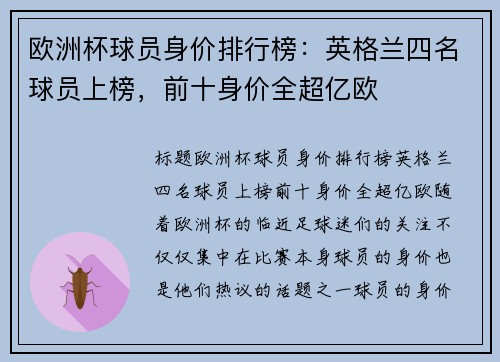 欧洲杯球员身价排行榜：英格兰四名球员上榜，前十身价全超亿欧