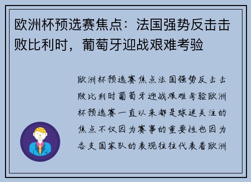 欧洲杯预选赛焦点：法国强势反击击败比利时，葡萄牙迎战艰难考验