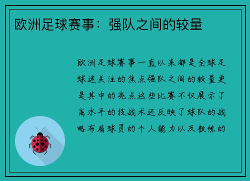 欧洲足球赛事：强队之间的较量