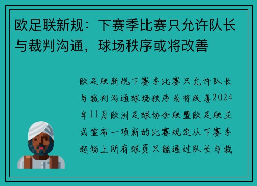 欧足联新规：下赛季比赛只允许队长与裁判沟通，球场秩序或将改善