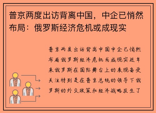 普京两度出访背离中国，中企已悄然布局：俄罗斯经济危机或成现实