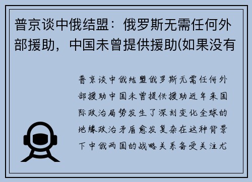普京谈中俄结盟：俄罗斯无需任何外部援助，中国未曾提供援助(如果没有中俄)