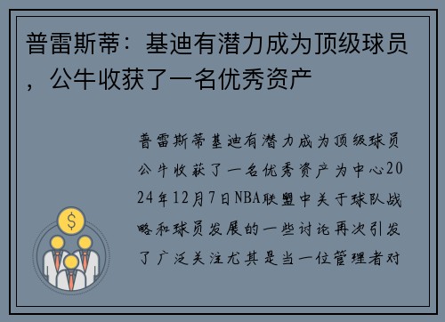 普雷斯蒂：基迪有潜力成为顶级球员，公牛收获了一名优秀资产