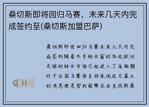 桑切斯即将回归马赛，未来几天内完成签约至(桑切斯加盟巴萨)