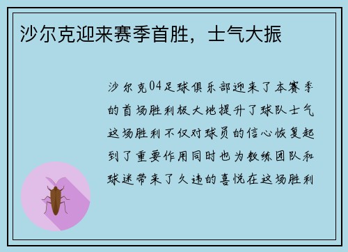 沙尔克迎来赛季首胜，士气大振