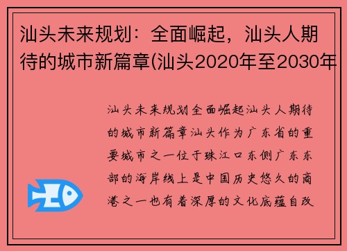 汕头未来规划：全面崛起，汕头人期待的城市新篇章(汕头2020年至2030年规划)