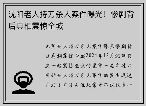 沈阳老人持刀杀人案件曝光！惨剧背后真相震惊全城