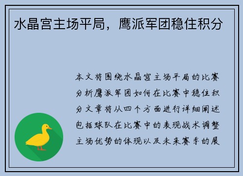 水晶宫主场平局，鹰派军团稳住积分