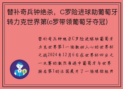 替补奇兵钟绝杀，C罗险进球助葡萄牙转力克世界第(c罗带领葡萄牙夺冠)