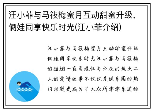 汪小菲与马筱梅蜜月互动甜蜜升级，俩娃同享快乐时光(汪小菲介绍)