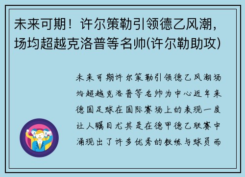 未来可期！许尔策勒引领德乙风潮，场均超越克洛普等名帅(许尔勒助攻)