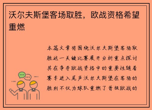 沃尔夫斯堡客场取胜，欧战资格希望重燃