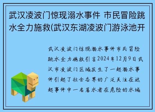 武汉凌波门惊现溺水事件 市民冒险跳水全力施救(武汉东湖凌波门游泳池开了吗)