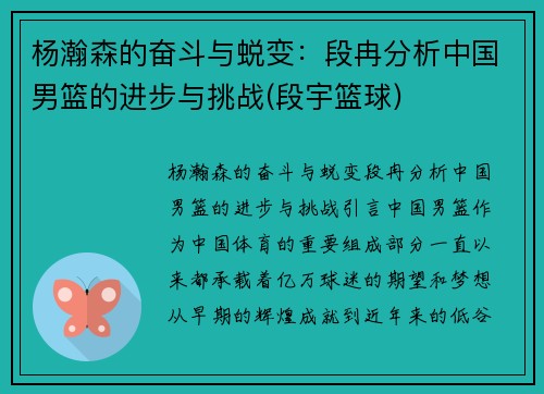 杨瀚森的奋斗与蜕变：段冉分析中国男篮的进步与挑战(段宇篮球)