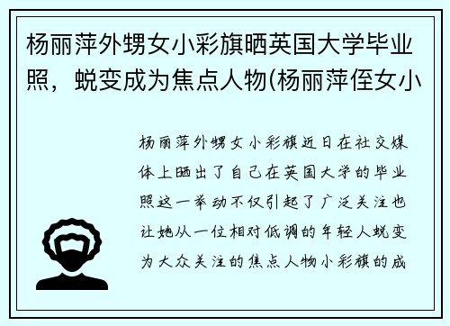 杨丽萍外甥女小彩旗晒英国大学毕业照，蜕变成为焦点人物(杨丽萍侄女小彩旗现状)