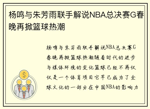 杨鸣与朱芳雨联手解说NBA总决赛G春晚再掀篮球热潮