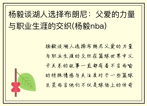 杨毅谈湖人选择布朗尼：父爱的力量与职业生涯的交织(杨毅nba)