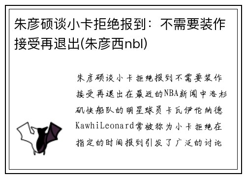 朱彦硕谈小卡拒绝报到：不需要装作接受再退出(朱彦西nbl)