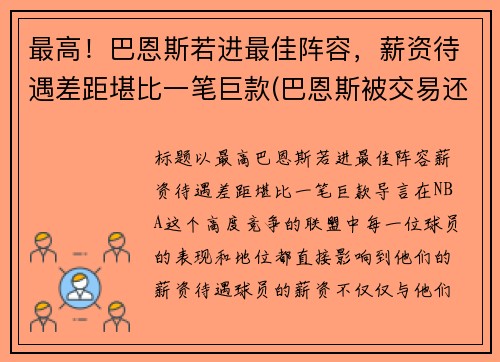 最高！巴恩斯若进最佳阵容，薪资待遇差距堪比一笔巨款(巴恩斯被交易还上场打球)
