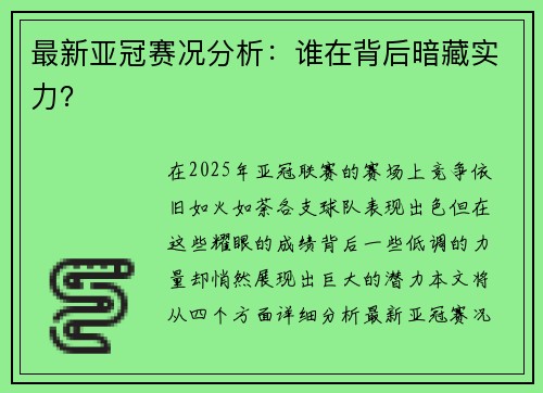 最新亚冠赛况分析：谁在背后暗藏实力？