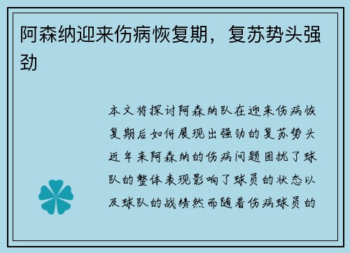 阿森纳迎来伤病恢复期，复苏势头强劲