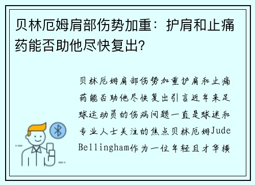贝林厄姆肩部伤势加重：护肩和止痛药能否助他尽快复出？