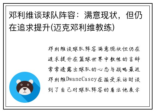 邓利维谈球队阵容：满意现状，但仍在追求提升(迈克邓利维教练)