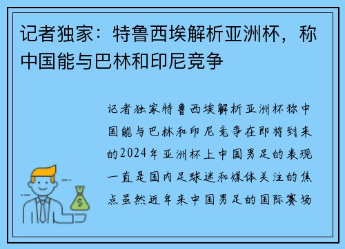 记者独家：特鲁西埃解析亚洲杯，称中国能与巴林和印尼竞争