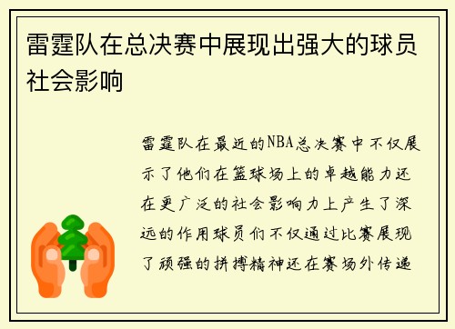 雷霆队在总决赛中展现出强大的球员社会影响