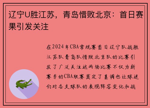 辽宁U胜江苏，青岛惜败北京：首日赛果引发关注