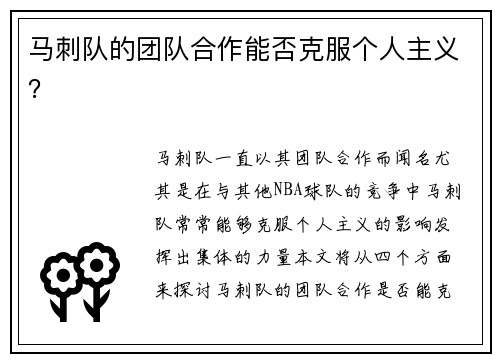 马刺队的团队合作能否克服个人主义？