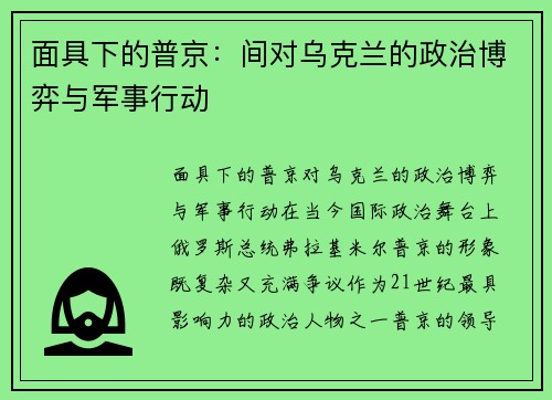 面具下的普京：间对乌克兰的政治博弈与军事行动