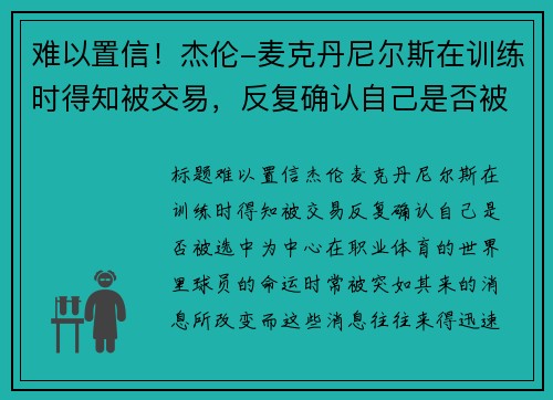 难以置信！杰伦-麦克丹尼尔斯在训练时得知被交易，反复确认自己是否被选中