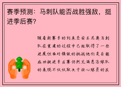 赛季预测：马刺队能否战胜强敌，挺进季后赛？