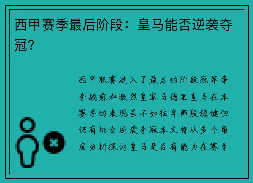 西甲赛季最后阶段：皇马能否逆袭夺冠？