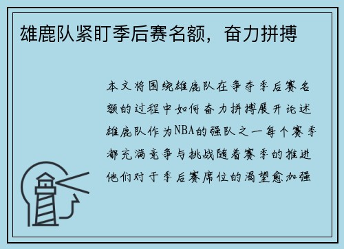 雄鹿队紧盯季后赛名额，奋力拼搏