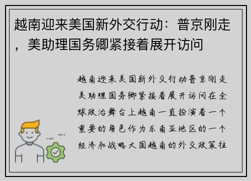 越南迎来美国新外交行动：普京刚走，美助理国务卿紧接着展开访问