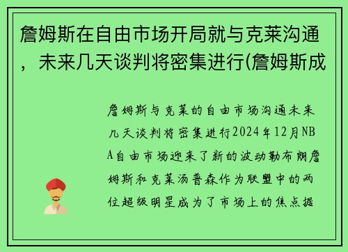 詹姆斯在自由市场开局就与克莱沟通，未来几天谈判将密集进行(詹姆斯成自由球员各队的反应)