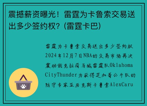震撼薪资曝光！雷霆为卡鲁索交易送出多少签约权？(雷霆卡巴)