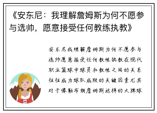 《安东尼：我理解詹姆斯为何不愿参与选帅，愿意接受任何教练执教》