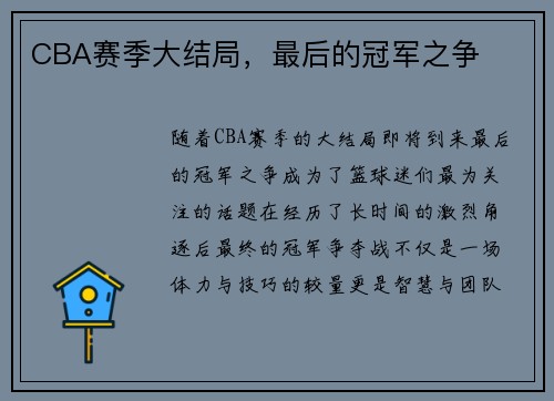 CBA赛季大结局，最后的冠军之争