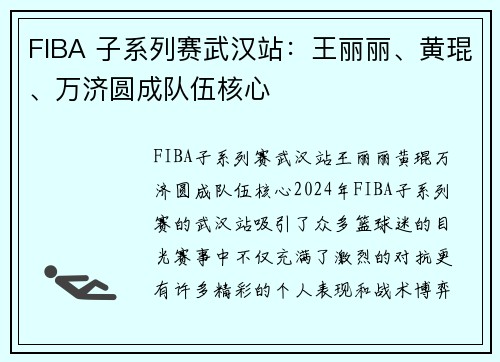FIBA 子系列赛武汉站：王丽丽、黄琨、万济圆成队伍核心