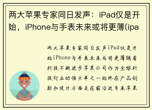 两大苹果专家同日发声：iPad仅是开始，iPhone与手表未来或将更薄(ipad和applewatch谁更有用)
