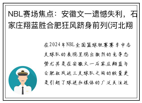 NBL赛场焦点：安徽文一遗憾失利，石家庄翔蓝胜合肥狂风跻身前列(河北翔蓝篮球俱乐部)