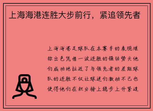 上海海港连胜大步前行，紧追领先者