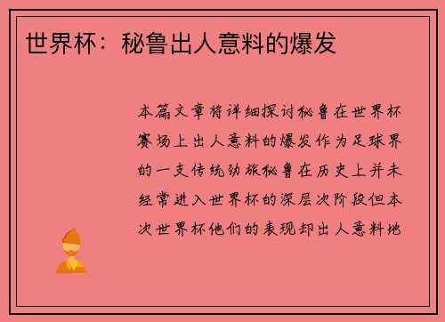 世界杯：秘鲁出人意料的爆发