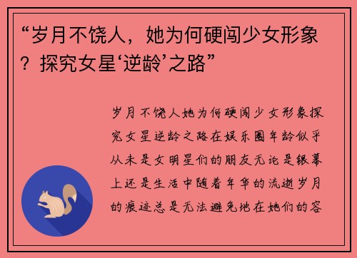 “岁月不饶人，她为何硬闯少女形象？探究女星‘逆龄’之路”