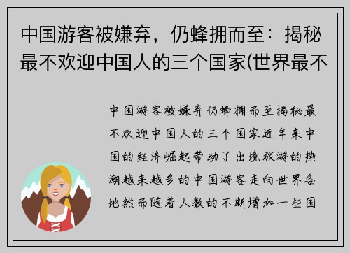 中国游客被嫌弃，仍蜂拥而至：揭秘最不欢迎中国人的三个国家(世界最不欢迎的国家)