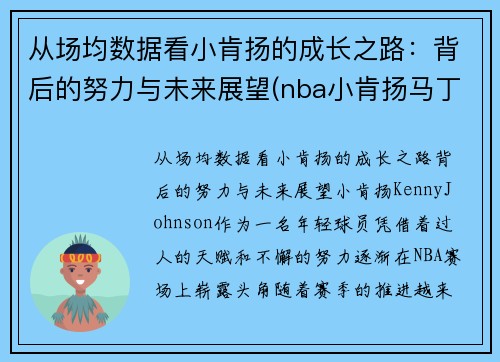 从场均数据看小肯扬的成长之路：背后的努力与未来展望(nba小肯扬马丁潜力)